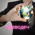 Преводеч: The Art of Language Translation